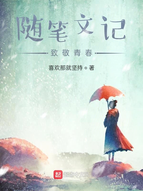 那些随笔文记致敬青春