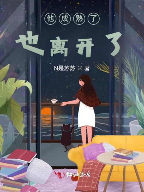 他成熟了，也离开了