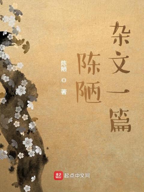 陈陋杂文一篇