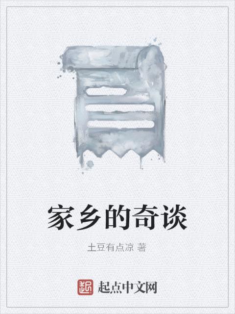家乡的奇谈