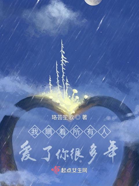 我瞒着所有人爱了你很多年