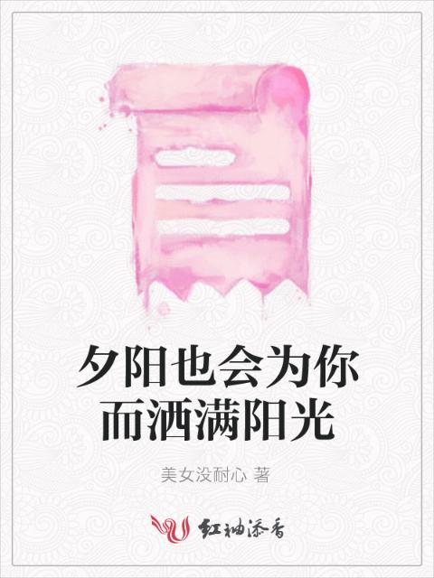 夕阳也会为你而洒满阳光