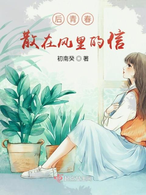 后青春，散在风里的信