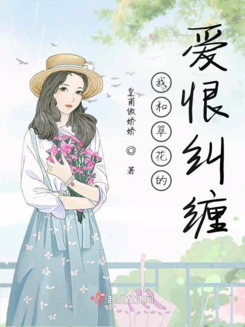 我和翠花的爱恨纠缠