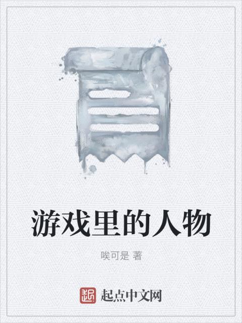 游戏里的人物