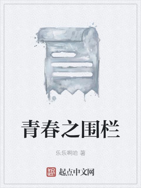 青春之围栏