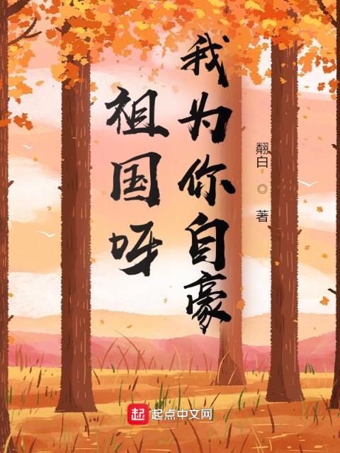 祖国呀，我为你自豪