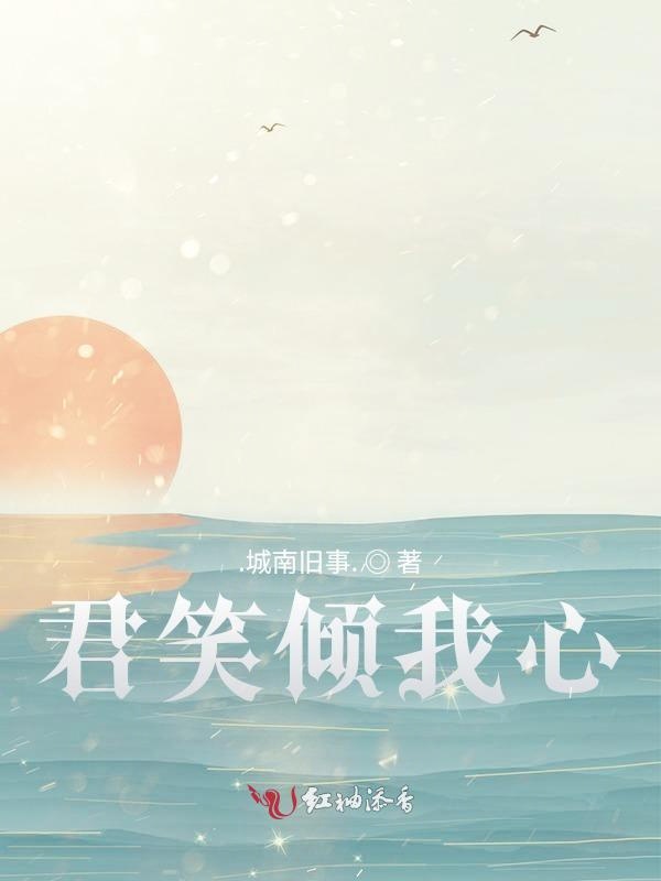 君笑倾我心