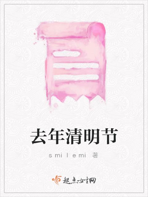 去年清明节