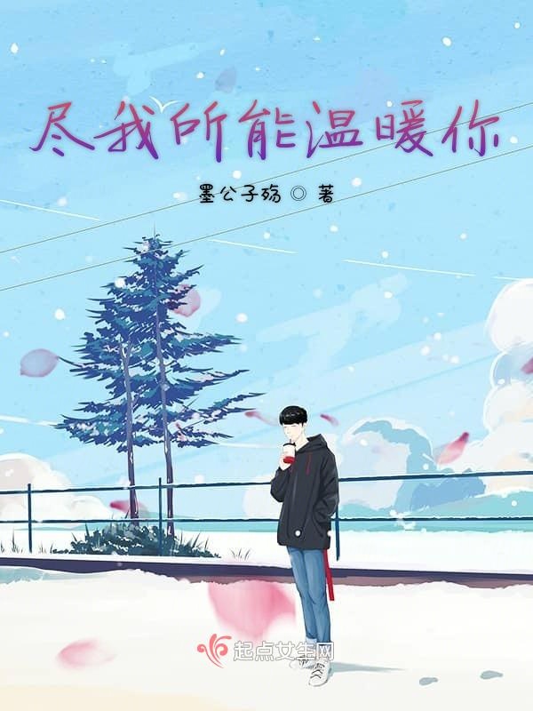 尽我所能温暖你