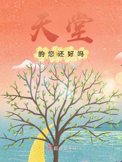 天堂的您还好吗