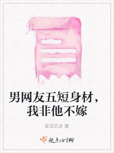 男网友五短身材，我非他不嫁