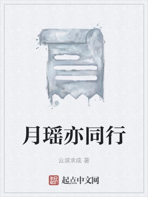 月瑶亦同行