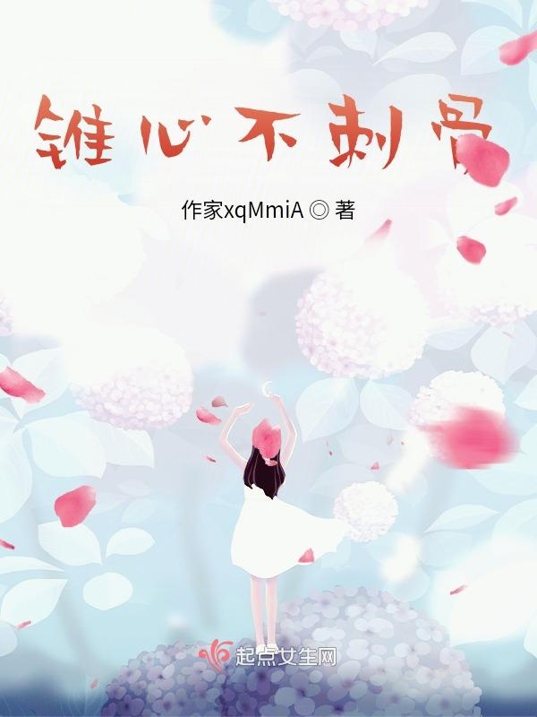 锥心不刺骨