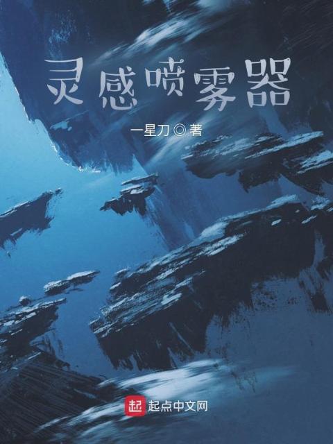 灵感喷雾器