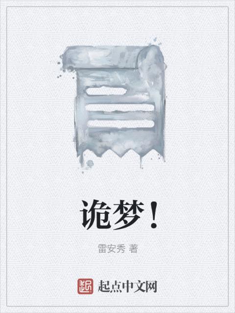 诡梦！