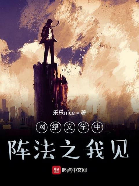 网络文学中阵法之我见
