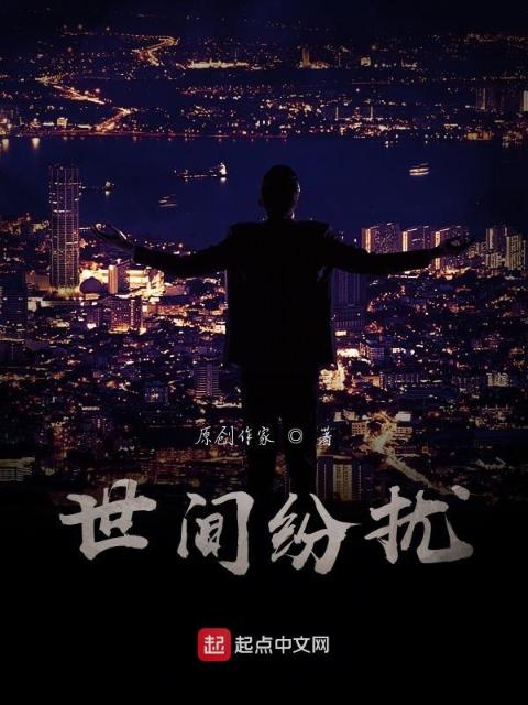 世间纷扰
