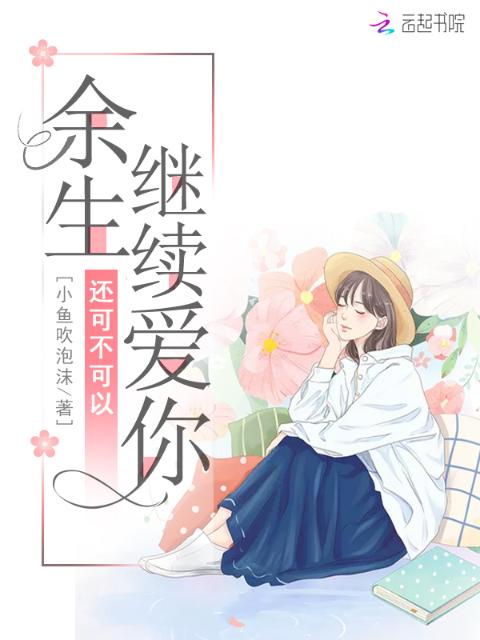 余生还可不可以继续爱你