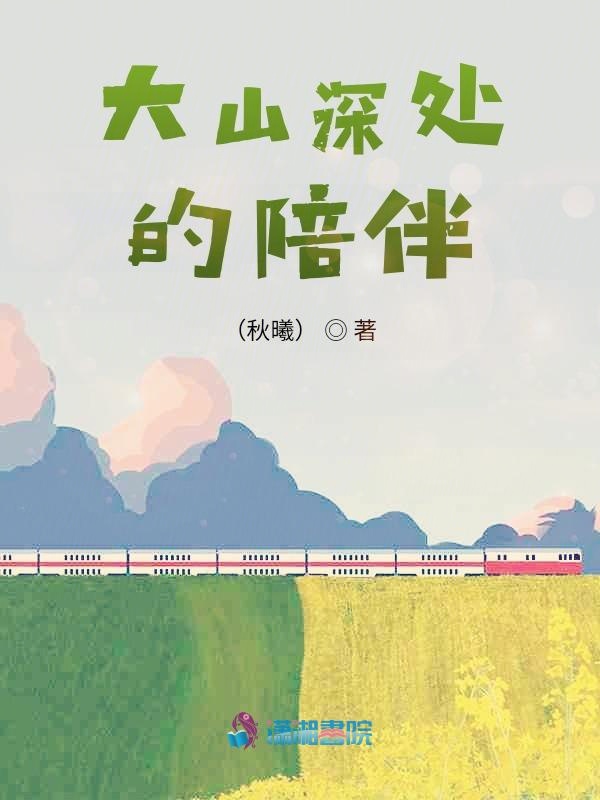 大山深处的陪伴