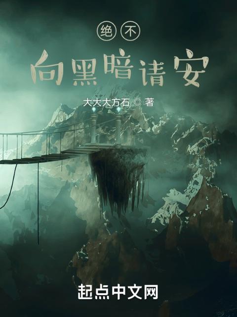 绝不向黑暗请安