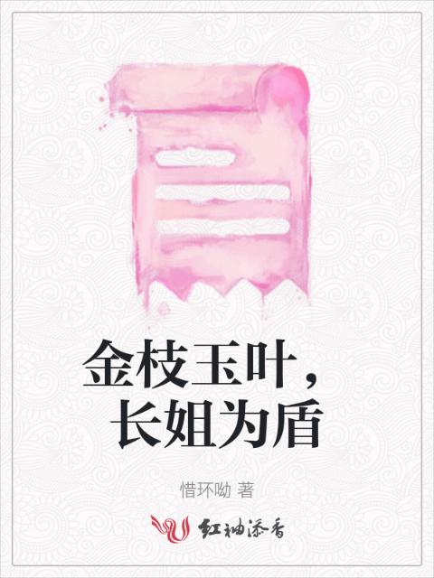 金枝玉叶，长姐为盾