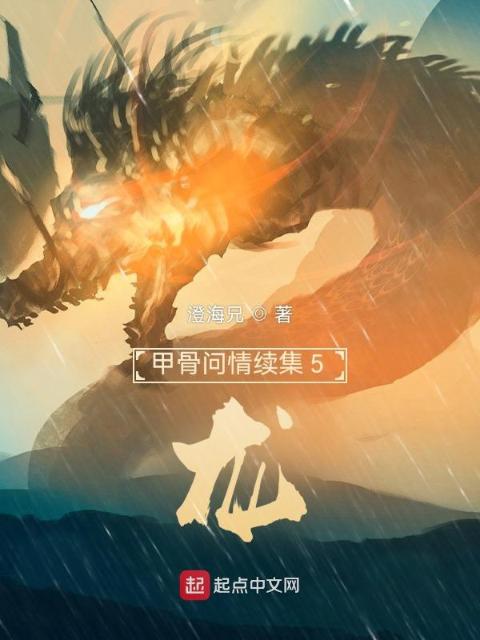 甲骨问情续集5：龙