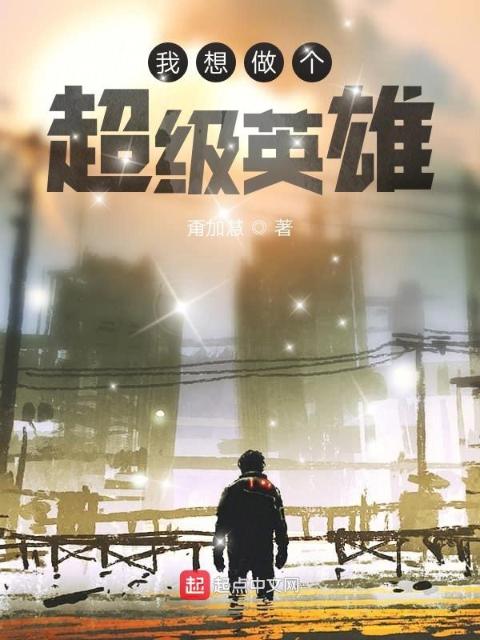 我想做个超级英雄
