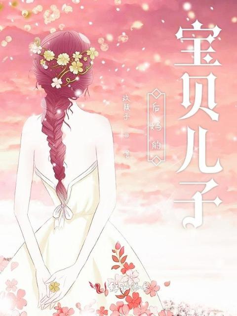 我穿成了反派boss的恶毒后妈