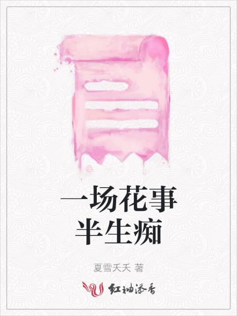 一场花事半生痴