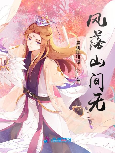 风落山间无