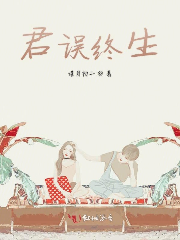 君误终生