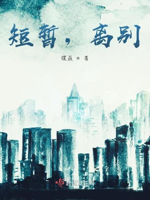 短暂，离别