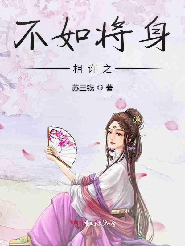 不如将身相许之