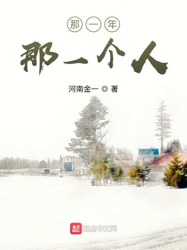 那一年，那一个人