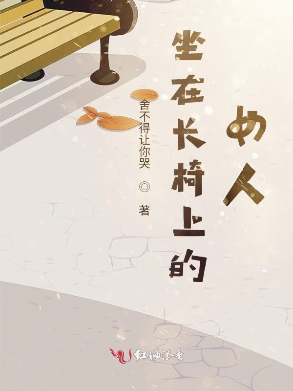 坐在长椅上的女人