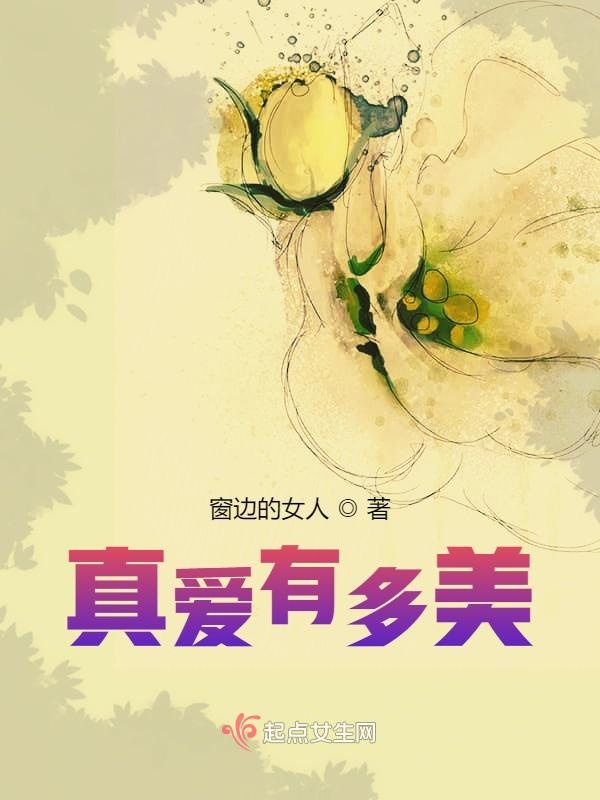 真爱有多美
