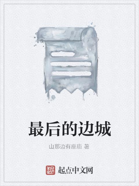 最后的边城