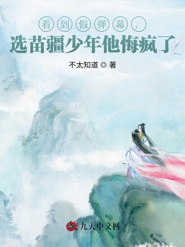 看到假弹幕，选苗疆少年他悔疯了