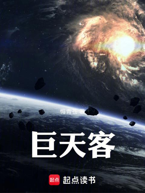 巨天客