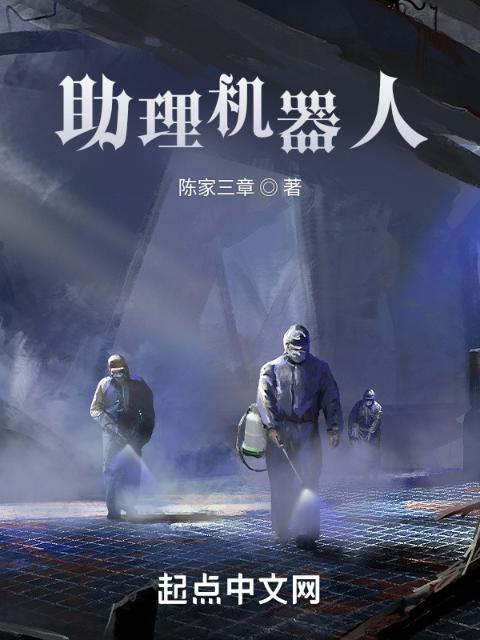 助理机器人