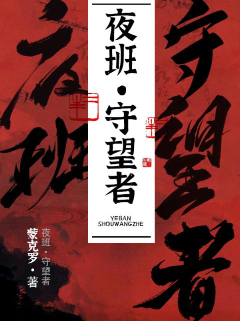 夜班：守望者