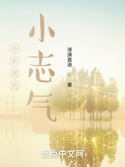 小农民的小志气