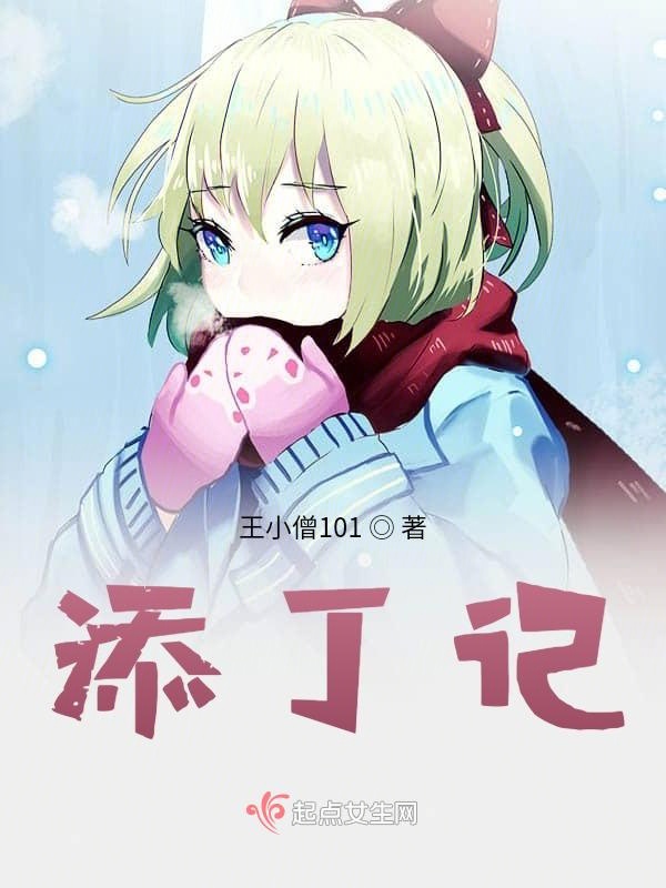 添丁记