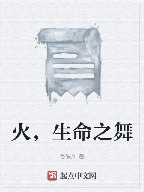 火，生命之舞