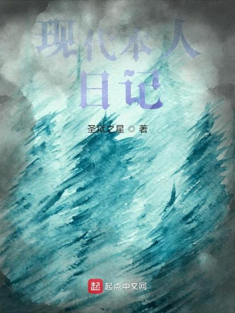 现代本人日记
