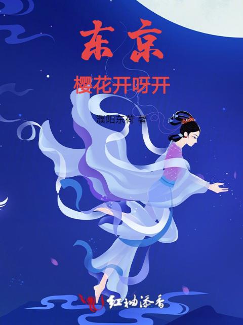 东京樱花开呀开