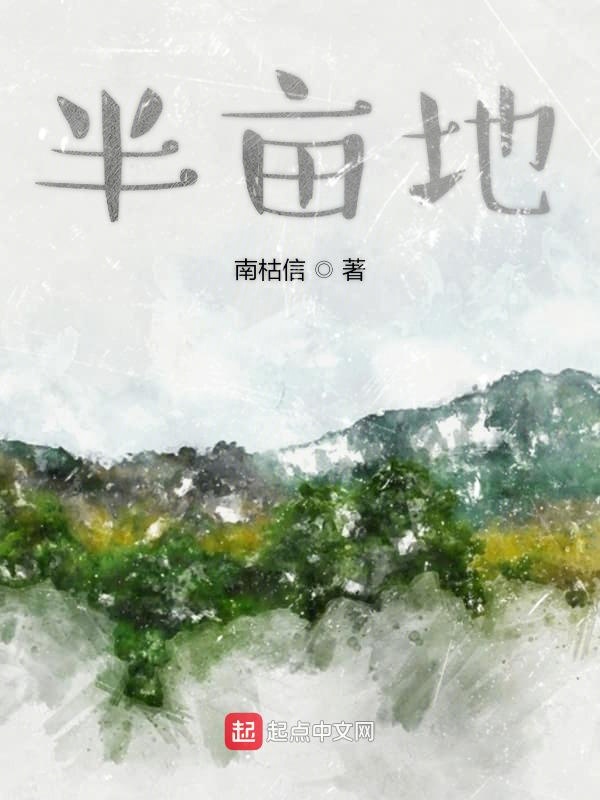 半亩地