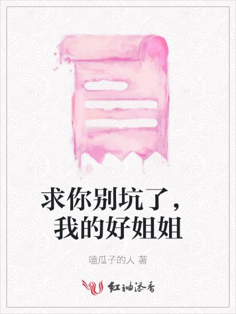 求你别坑了，我的好姐姐
