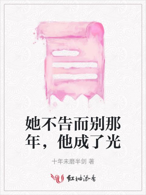 她不告而别那年，他成了光